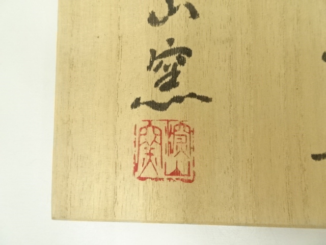 道具 ] - 道具 深山窯 阪口浩史造 志野茶碗（共箱） | ネットショップ